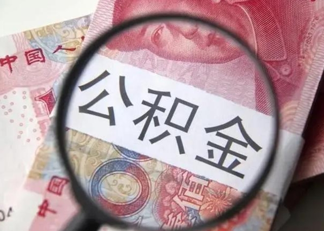 昆明退休人员怎么查公积金（退休后公积金如何查询）
